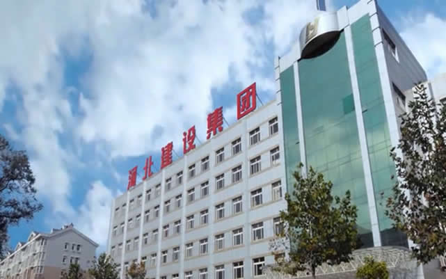 无为河北建设集团