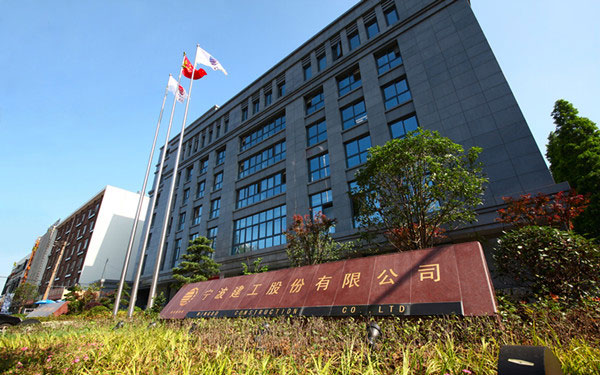 无为宁波建工股份有限公司